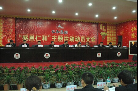 仁和集團(tuán)隆重舉行“感恩仁和”主題活動大會