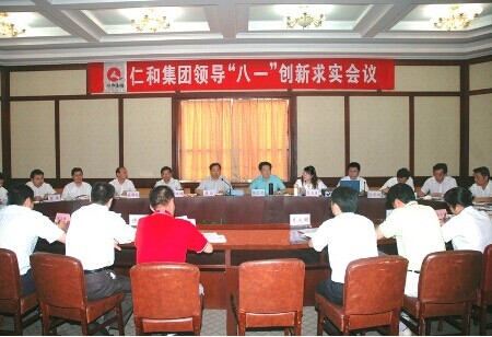 仁和集團(tuán)領(lǐng)導(dǎo)“‘八一’創(chuàng)新求實(shí)會議”獲得圓滿成功