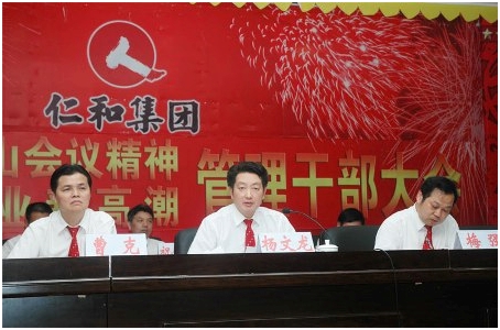 集團公司召開管理干部大會