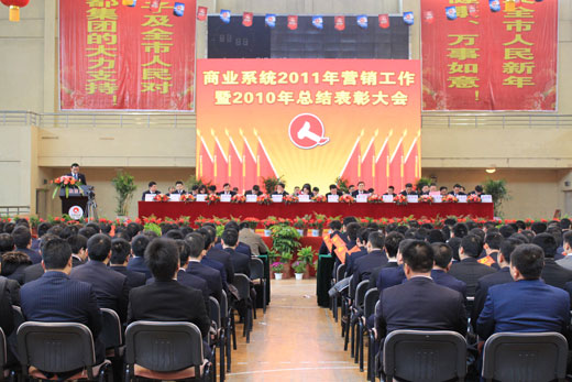 集團(tuán)商業(yè)系統(tǒng)2011年?duì)I銷工作暨2010年總結(jié)表彰大會