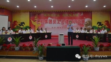 仁和集團(tuán)員工法律知識競賽舉行