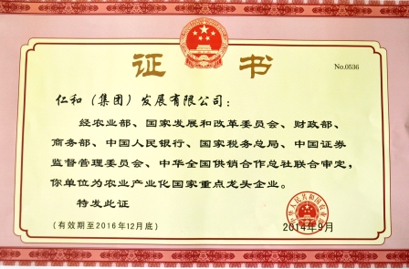 仁和集團第四次被認定為農業產業化國家重點龍頭企業