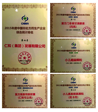 2015中國OTC企業(yè)品牌年度榜重磅出爐仁和集團及旗下多產(chǎn)品再次喜獲殊榮