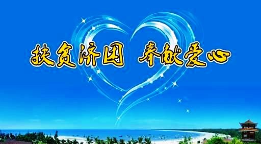 仁和集團向結(jié)對幫扶貧困村捐款8萬元