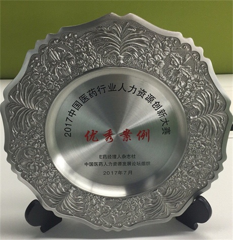 仁和藥業(yè)股份有限公司榮獲2017中國醫(yī)藥行業(yè)人力資源創(chuàng)新大賽優(yōu)秀案例獎