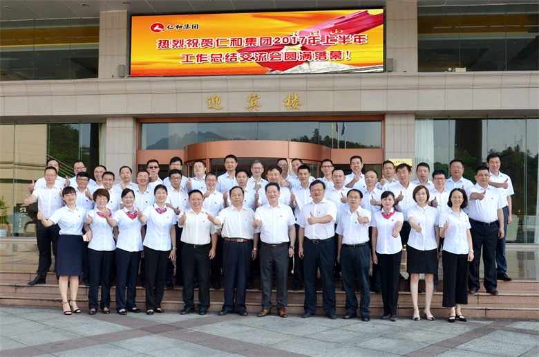 集團召開2017年上半年工作總結交流會