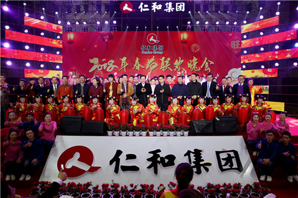 仁和集團(tuán)隆重舉辦2018年春節(jié)聯(lián)歡晚會(huì)