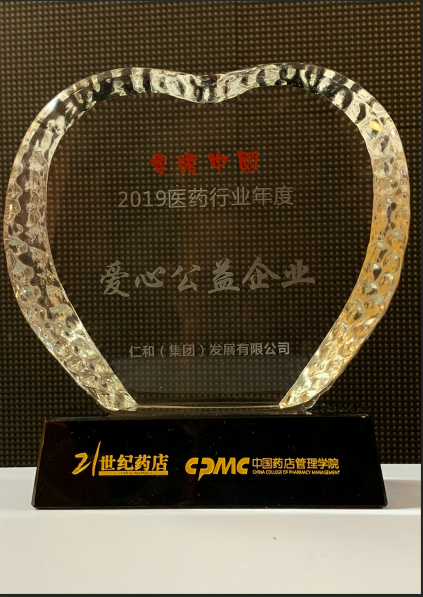 仁和集團喜獲“愛暖中國2019醫(yī)藥行業(yè)年度愛心公益企業(yè)”