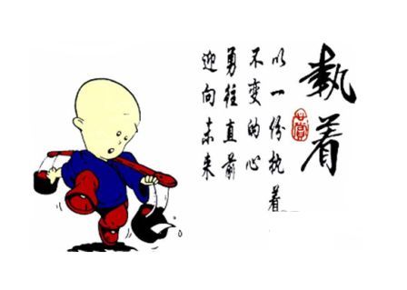 堅持了，不會有遺憾