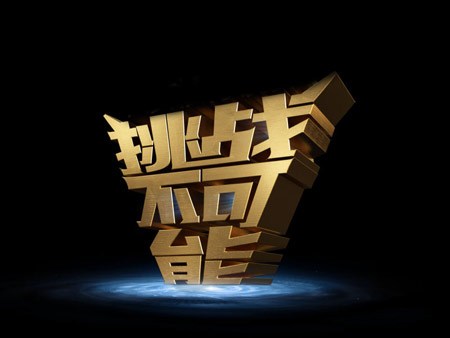 挑戰不可能，一切有可能