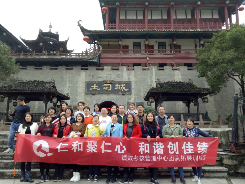 仁和聚仁心，和諧創佳績——績效考核管理中心2016年團隊拓展