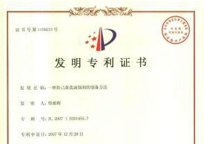 一種防己黃芪湯制劑的制備方法發(fā)明專利證書