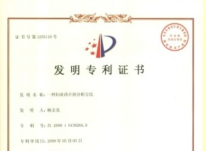 一種婦炎凈片的分析方法發(fā)明專利證書