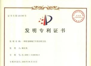 一種桂龍咳喘寧片的分析方法發(fā)明專利證書