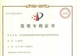 一種含有塞隆骨的藥物組合物及其制備方法和質(zhì)量控制方法發(fā)明專利證書