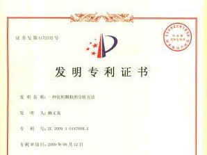 一種化積顆粒的分析方法發(fā)明專利證書