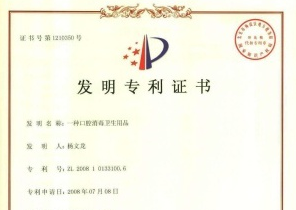 一種口腔消毒衛(wèi)生產(chǎn)品發(fā)明專利證書