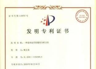 一種前列金丹膠囊的分析方法發(fā)明專利證書