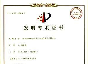 一種清火膠囊內(nèi)容物的水分含量的分析方法發(fā)明專利證書