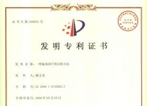 一種濕毒清片的分析方法發(fā)明專利證書