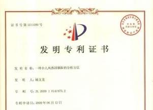 一種小兒風(fēng)熱清顆粒的分析方法發(fā)明專利證書