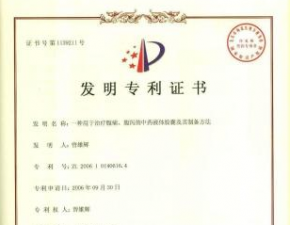 一種用于治療腹痛、腹瀉的中藥液體膠囊及其制備方法發(fā)明專利證書