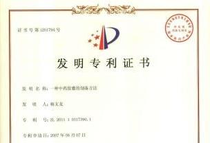 一種中藥膠囊的制備方法發(fā)明專利證書