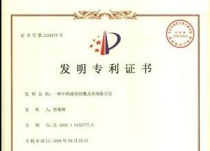 一種中藥液體膠囊及其制備方法發(fā)明專利證書