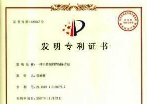 一種中藥制劑的制備方法-1發(fā)明專利證書