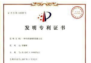 一種中藥制劑的制備方法-2發(fā)明專利證書