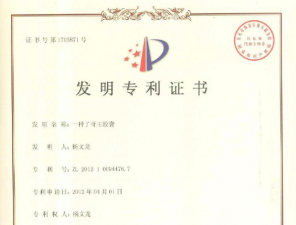一種了哥王膠囊專利證書(shū)