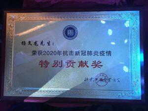 楊文龍董事長榮獲抗擊疫情“特別貢獻獎”