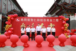 新環境 新征程 新發展——仁和集團商業大樓二期舉行喬遷慶典儀式