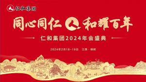 仁和集團(tuán)2024年會盛典
