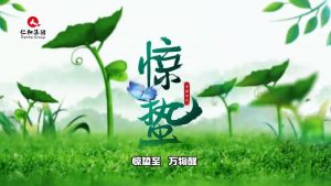 驚蟄至，萬(wàn)物醒，蟄伏盡去，生機(jī)滿庭…仁和集團(tuán)，守護(hù)健康每一刻
