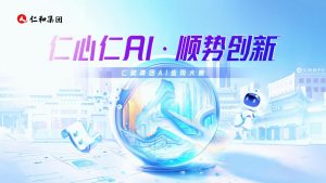 仁心仁AI 順勢創新——仁和集團舉辦AI應用大賽