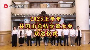 熱烈祝賀仁和集團2025上半年井岡山總結交流大會即將在井岡山召開！