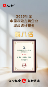 第三屆OTC品牌大會，仁和斬獲多項(xiàng)殊榮