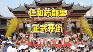 10月16日仁和藥都里正式開街！ 魅力藥都里  街開新生活