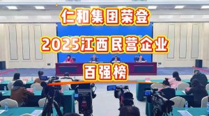 仁和集團(tuán)榮登2025江西民營企業(yè)百強(qiáng)榜