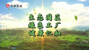 綠色制造，科技賦能：仁和打造高質(zhì)量發(fā)展新底色