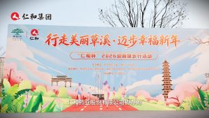 “行走美麗草溪?邁步幸福新年” 仁和杯2026迎新健步行活動圓滿結束