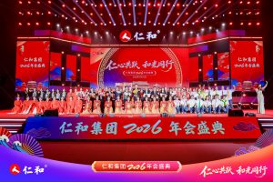 仁心共躍啟新程 和光同行譜華章  ——仁和集團2026年春節聯歡晚會隆重舉行