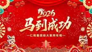 龍馬精神辭舊歲，駿業千里啟新程！仁和集團恭祝全國人民馬年大吉！