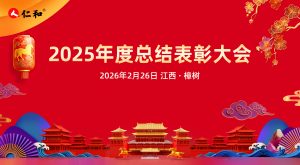 仁和集團2025年度總結表彰大會圓滿召開