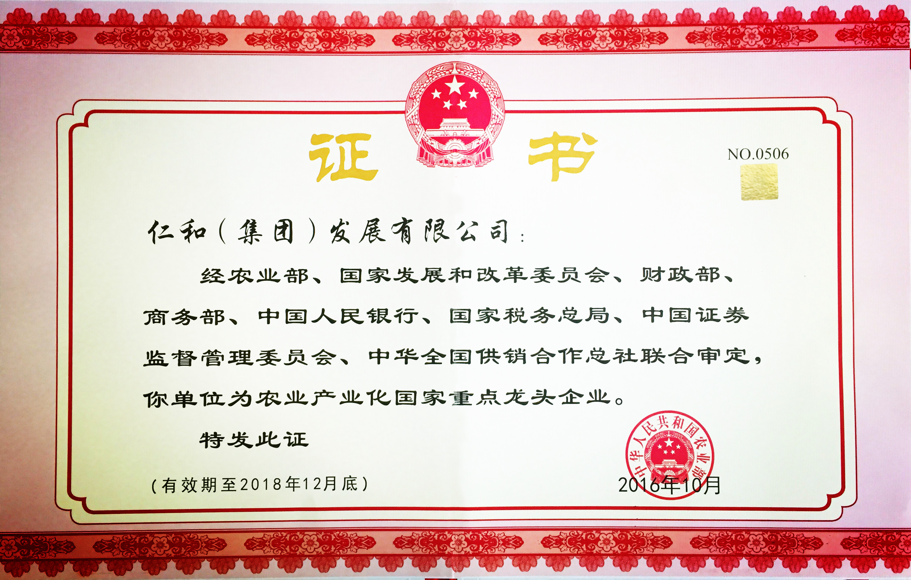 仁和集團第五次被認(rèn)定為農(nóng)業(yè)產(chǎn)業(yè)化國家重點龍頭企業(yè) (1).jpg