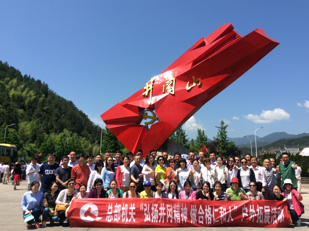 1495012438236056971.jpg 20170514總部機(jī)關(guān)井岡山拓展活動.jpg