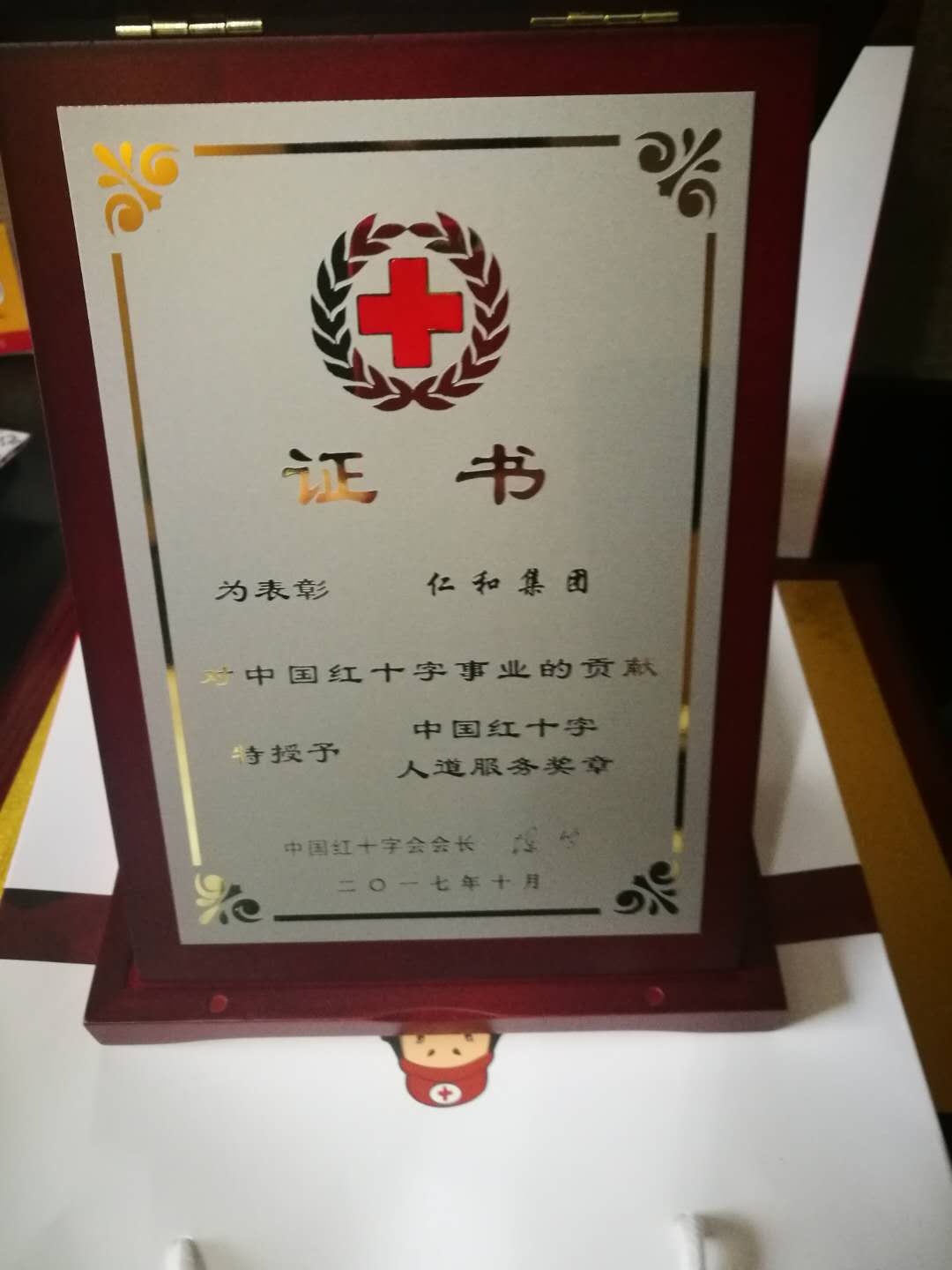 仁和集團(tuán)喜獲“中國(guó)紅十字人道服務(wù)獎(jiǎng)?wù)隆?(1).jpg