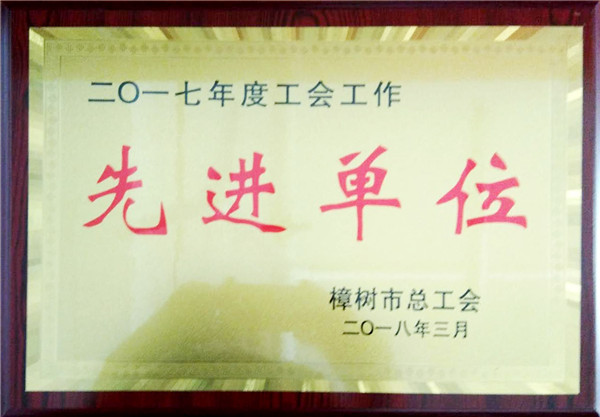 集團工會獲樟樹市“模范職工之家”等榮譽稱號 .jpg